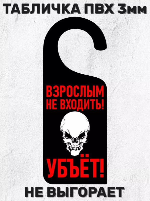 табличка на ручку двери