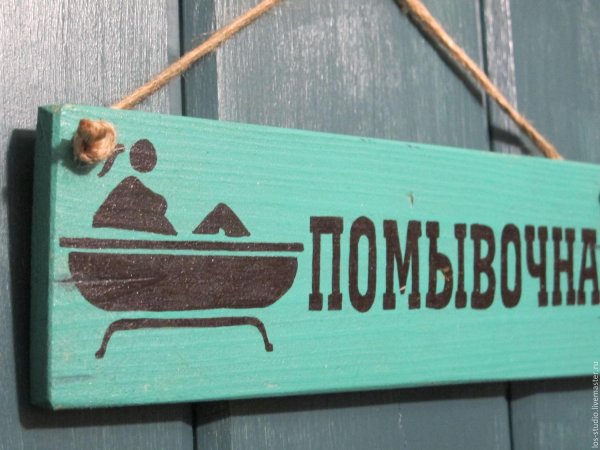 таблички для туалета прикольные