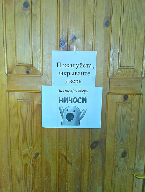 объявление закрывайте двери с юмором