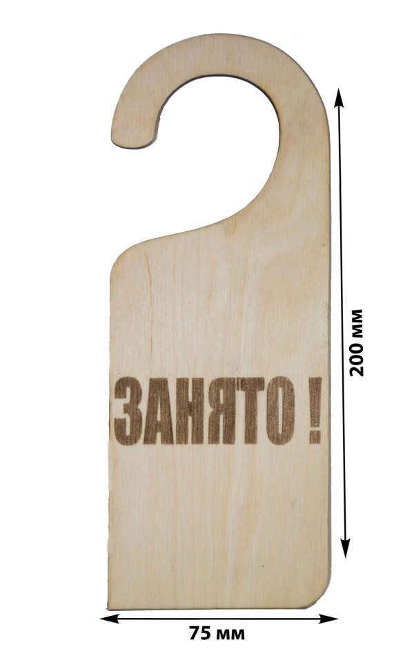 дорхенгер занято