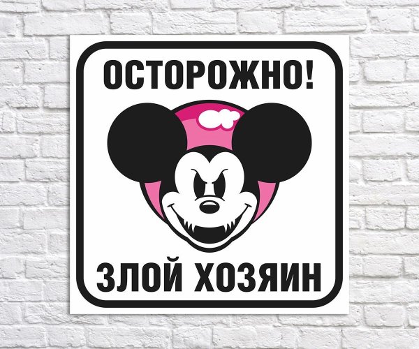 осторожно злой хозяин