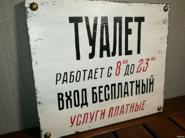 туалет платный