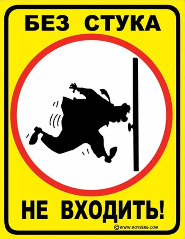 не входить без стука