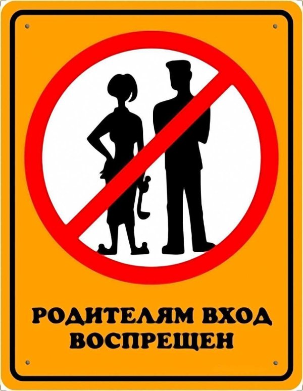 родителям вход запрещен