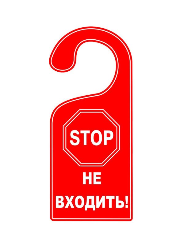 не входить табличка