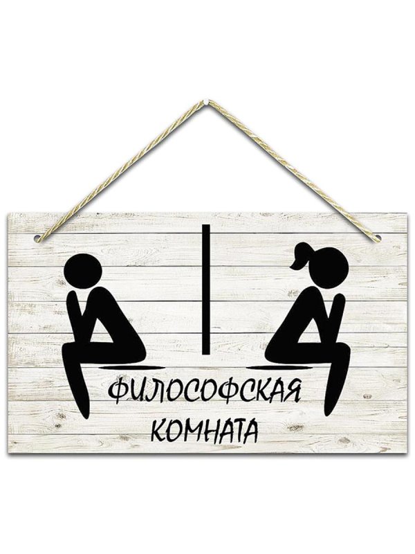 философская комната табличка