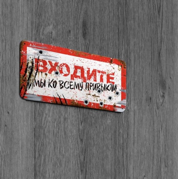 входите мы ко всему привыкли