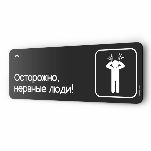 осторожно нервные люди