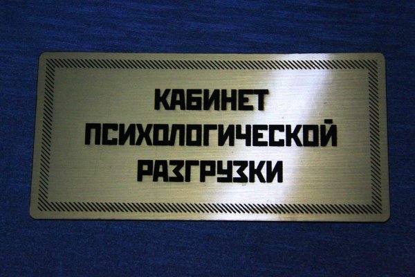 табличка кабинет психологической разгрузки