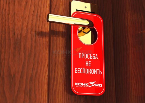 просьба не беспокоить