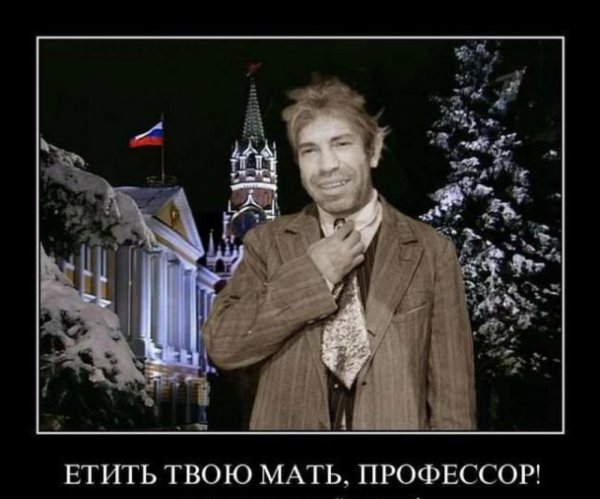 етить твою мать профессор