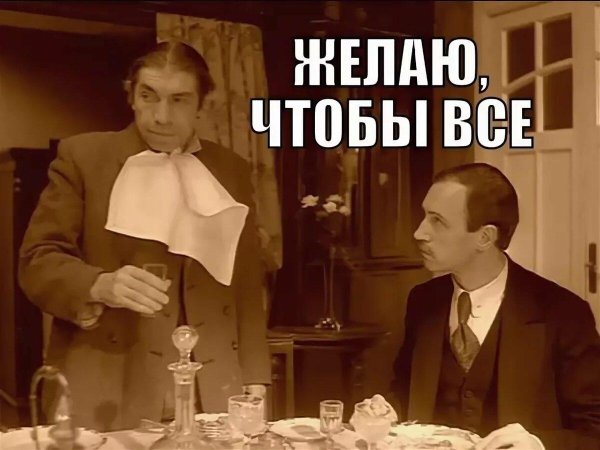 желаю чтобы все
