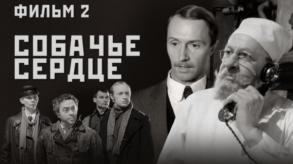 собачье сердце булгаков