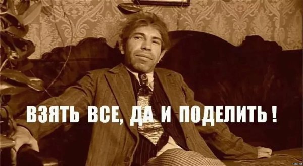 взять и поделить