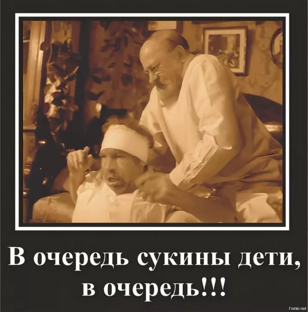 в очередь сукины дети