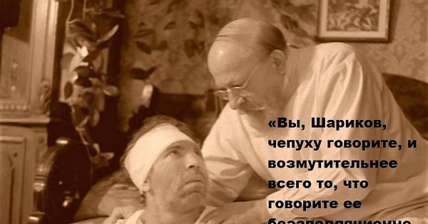 профессор преображенский и шариков