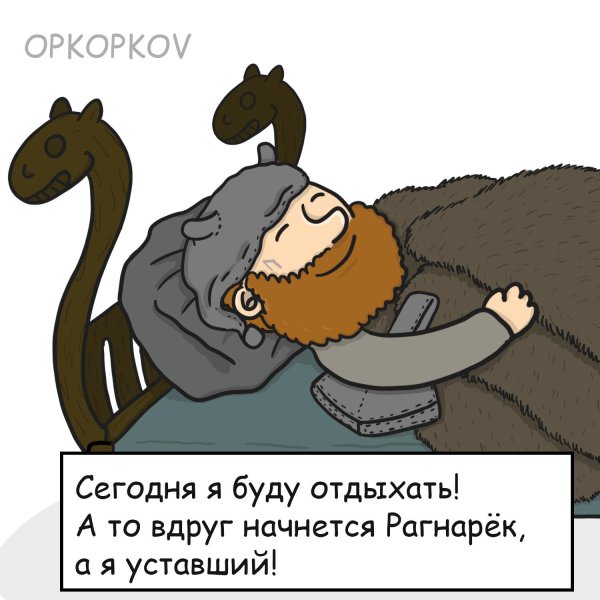 начался рагнарёк