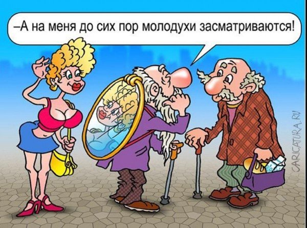 Про пенсионеров
