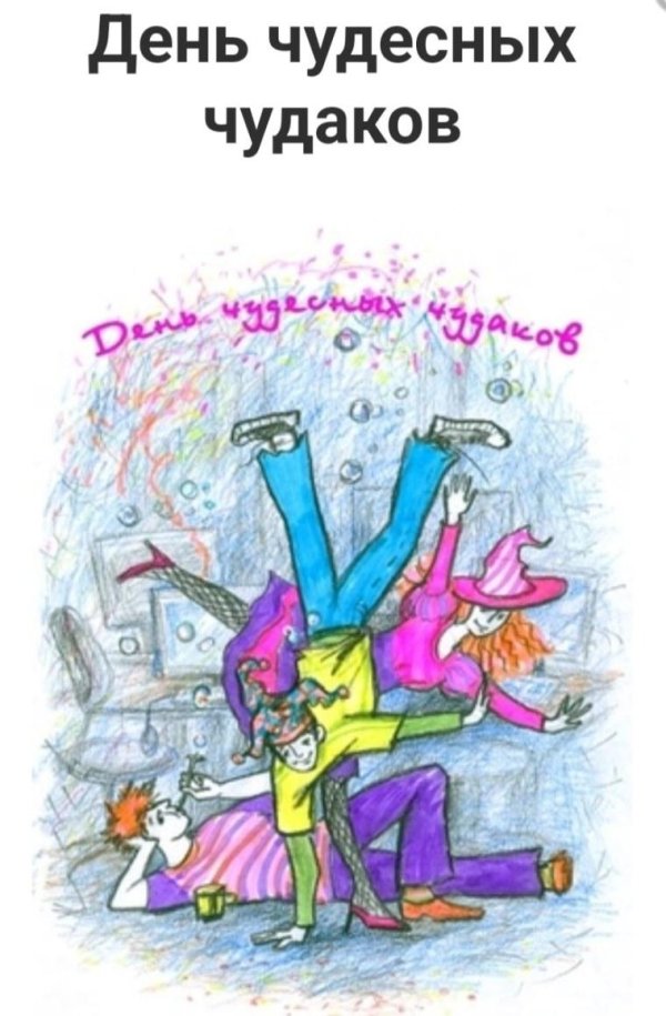 день чудесных чудаков