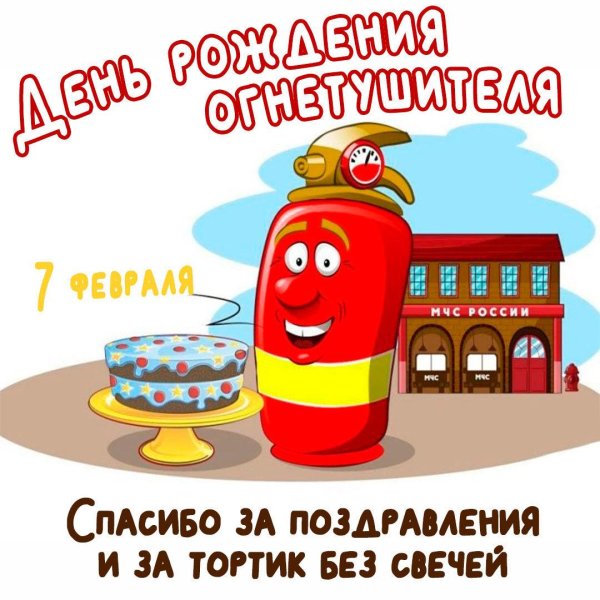 день рождение огнетушителя