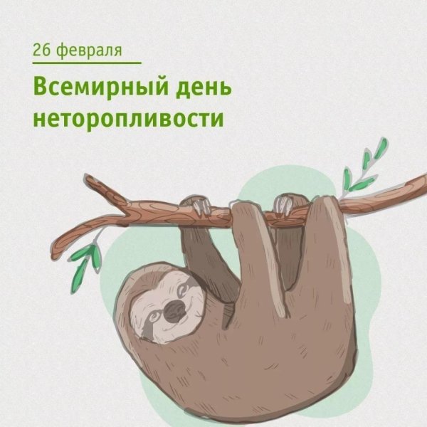 всемирный день неторопливости