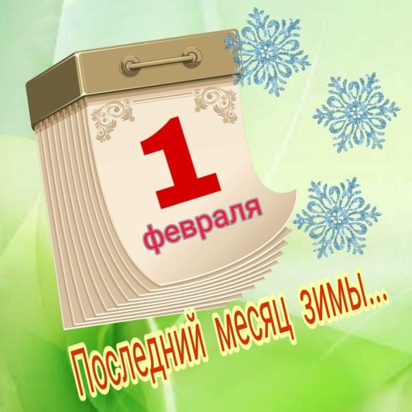 с 1 февралем