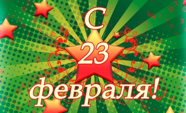 с 23 февраля открытка