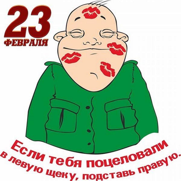 23 февраля прикольная