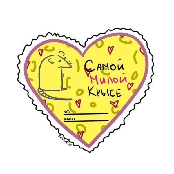 веселые валентинки