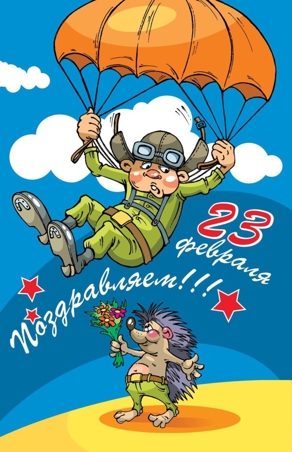 смешные рисунки на 23 февраля