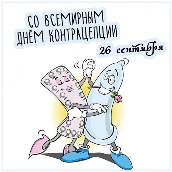 день контрацептива