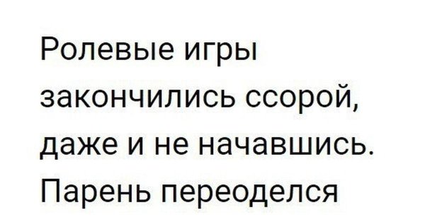 ролевые игры закончились ссорой