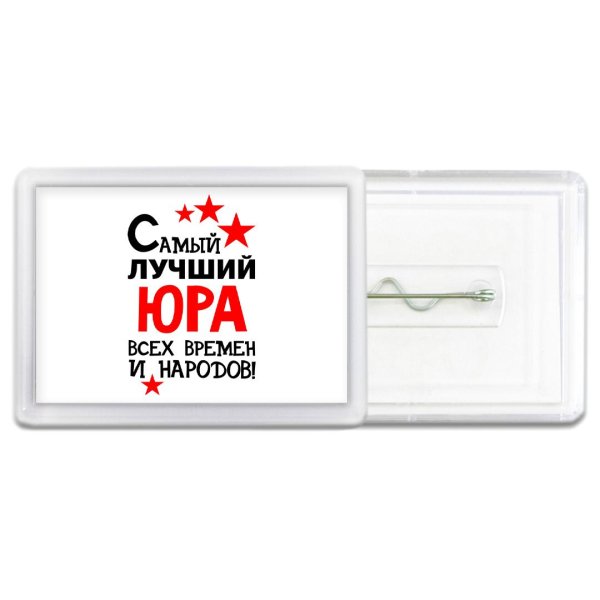 Привет юра