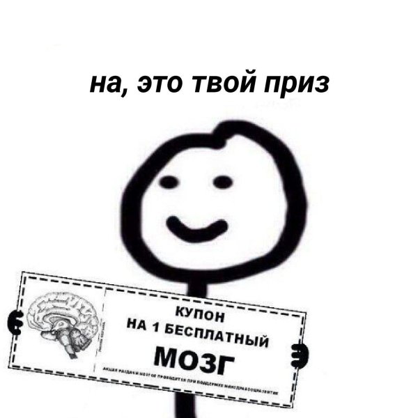 купон на мозг