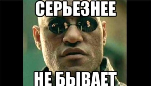 сама серьезность