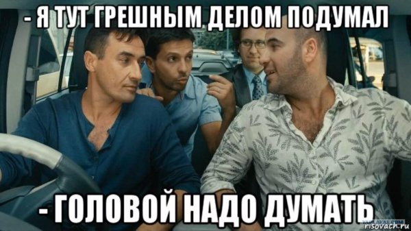 думать надо думать