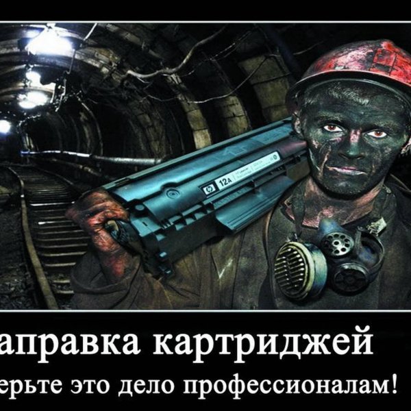 заправщик картриджей