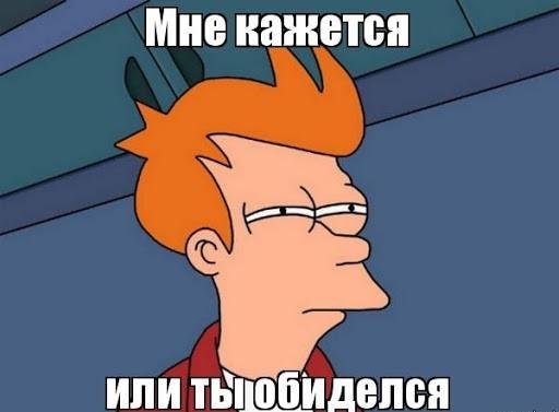 Хватит дуться