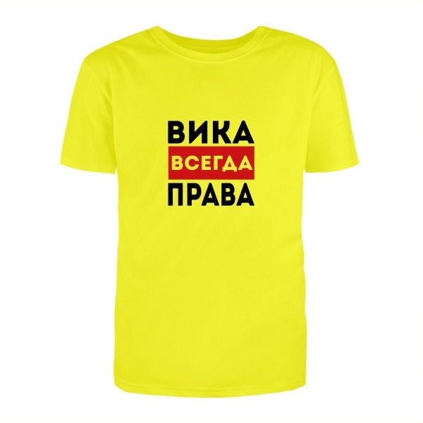 вика всегда права