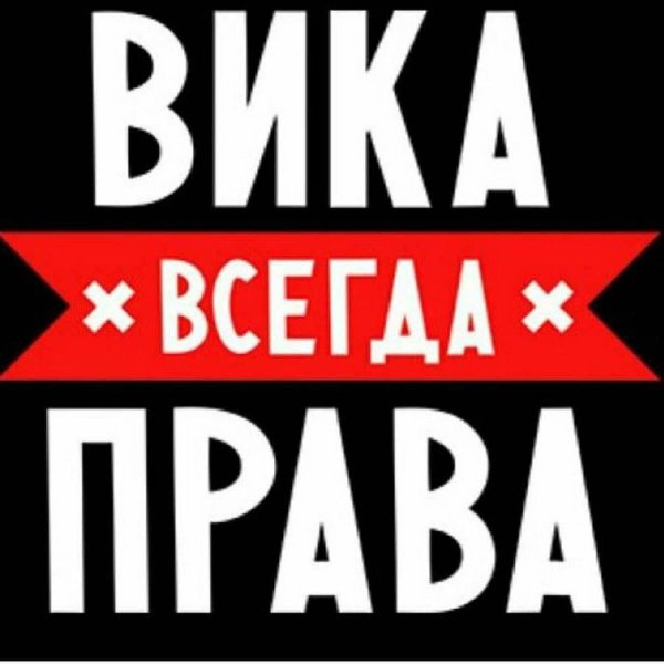 арина всегда права