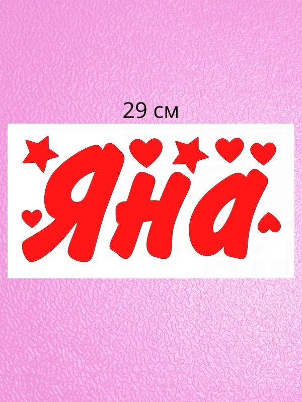 наклейки с именем