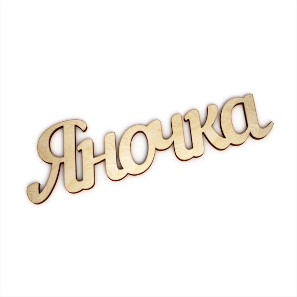 Про яну