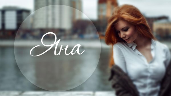 рыжая девушка