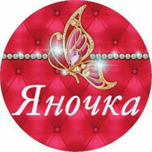 открытка яночке