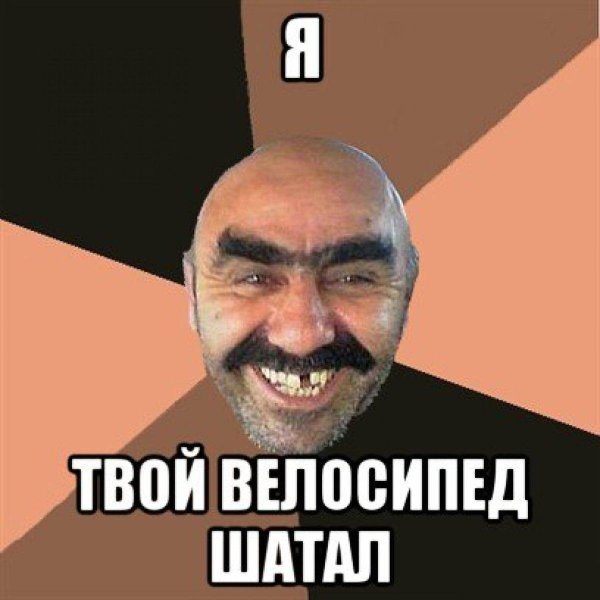 моя твоя труба шатал