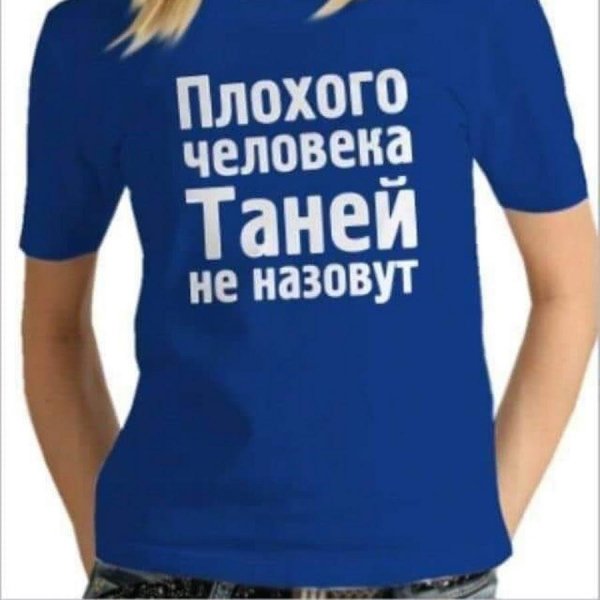 плохого человека таней