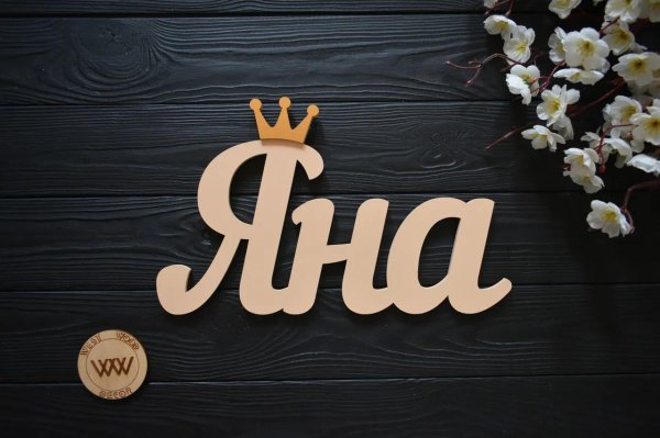 красивая надпись ева