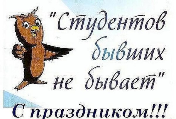 Студентов бывших не бывает