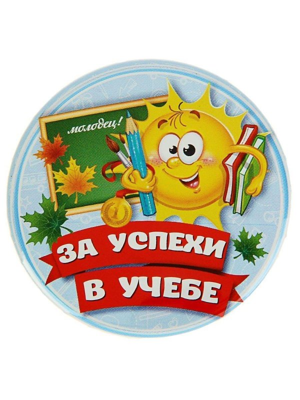 Хорошей учебы