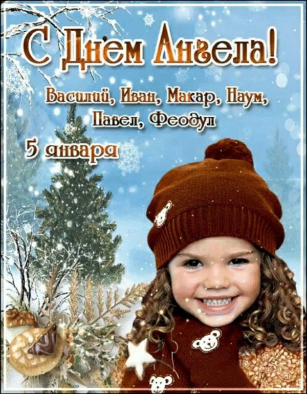 5 января именины